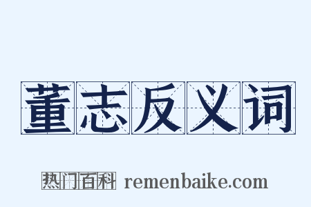 董志反义词是什么意思的图片